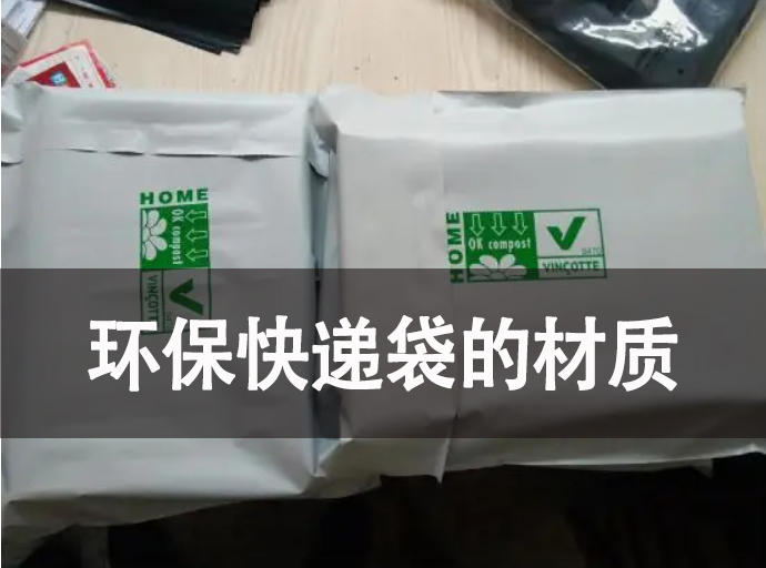 環?？爝f袋的材質有哪些？