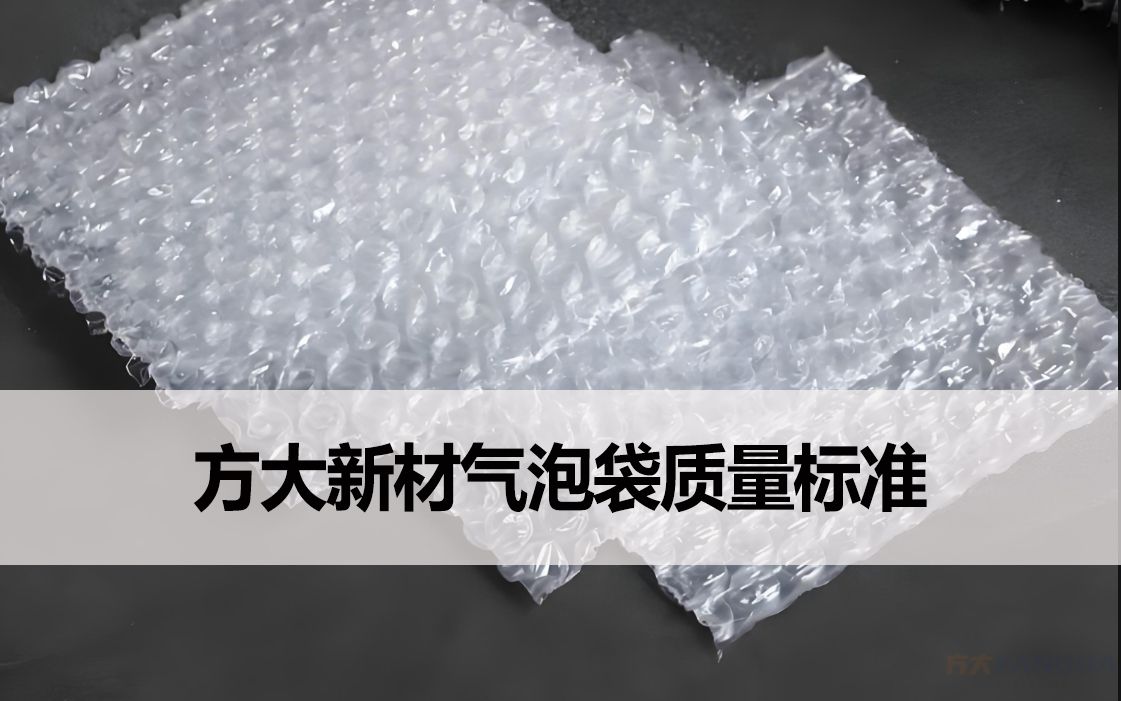 方大新材氣泡袋質(zhì)量標(biāo)準(zhǔn)說明
