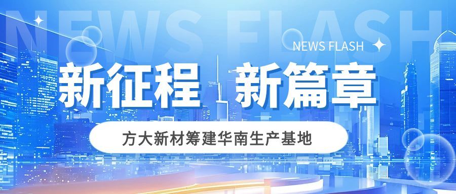戰(zhàn)略布局，服務(wù)客戶 | 方大新材籌建華南生產(chǎn)基地